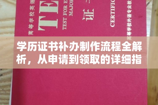 黄埔学历证书补办制作流程全解析，从申请到领取的详细指南